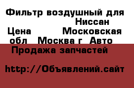 Фильтр воздушный для Nissan Pathfinder Ниссан › Цена ­ 300 - Московская обл., Москва г. Авто » Продажа запчастей   